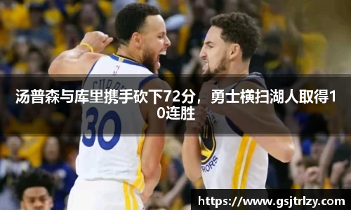 汤普森与库里携手砍下72分，勇士横扫湖人取得10连胜